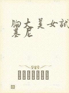 胸大美女试穿比基尼