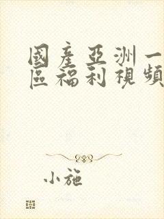 国产亚洲一区二区福利视频