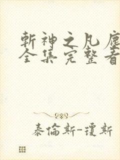 斩神之凡尘神域全集完整看