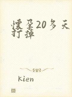 怀孕20多天想打掉