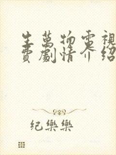 生万物电视剧免费剧情介绍