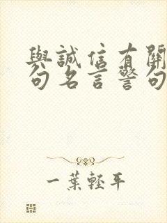 与诚信有关的诗句名言警句