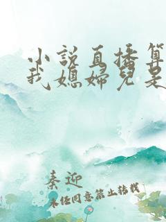 小说直播算命:我媳妇儿是玄学大佬免费看