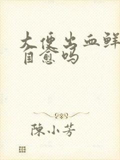 大便出血鲜红能自愈吗