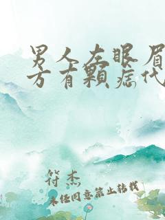 男人左眼眉头下方有颗痣代表什么