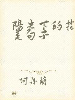 阳光下的花的唯美句子