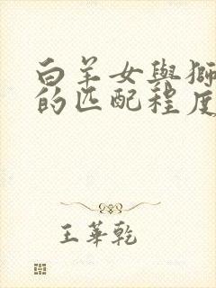 白羊女与狮子男的匹配程度