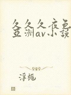 久久久夜色精品亚洲av小说