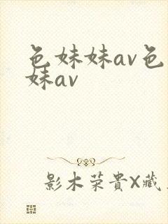 色妹妹av色妹妹av