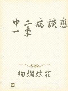 中二病谈恋爱第一季