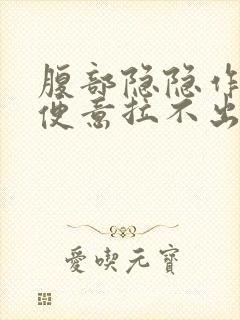 腹部隐隐作痛有便意拉不出