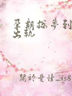 孕期总梦到老公出轨