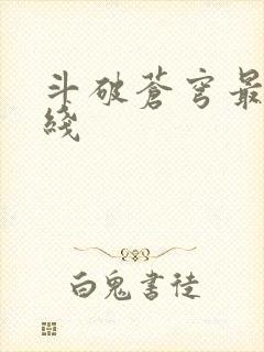 斗破苍穹最新在线