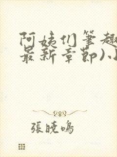 阿姨们笔趣阁(最新章节)小说阅读