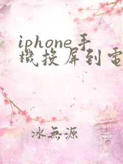 iphone手机投屏到电脑软件