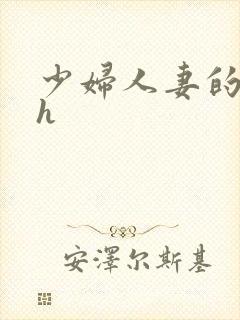 少妇人妻的欲望h