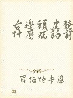 右边头皮发麻是什么病的前兆