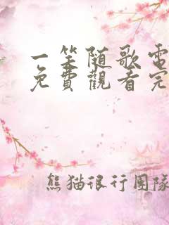 一笑随歌电视剧免费观看完整版在线观看