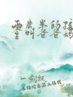 两岁半的孩子只会叫爸爸妈妈正常吗