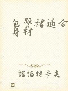 包臀裙适合哪种身材