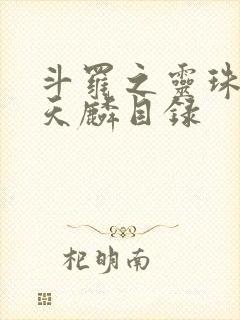 斗罗之灵珠神剑天麟目录