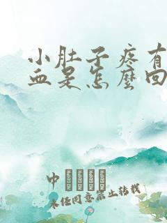 小肚子疼有少量血是怎么回事