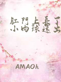 肛门上长了一个小肉球还出血