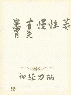 患有慢性萎缩性胃炎