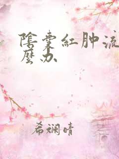 阴囊红肿流脓怎么办