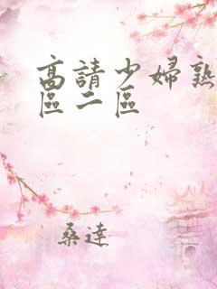 高请少妇熟女一区二区