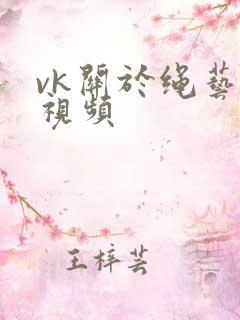 vk关于绳艺的视频