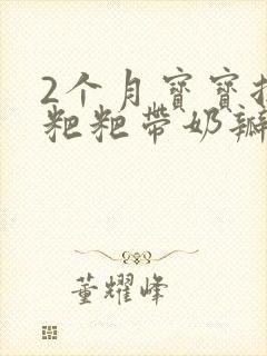 2个月宝宝拉绿粑粑带奶瓣