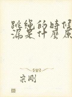 跳绳的时候会尿漏是什么原因