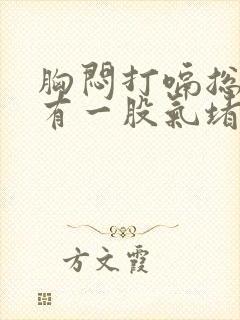 胸闷打嗝总感觉有一股气堵着