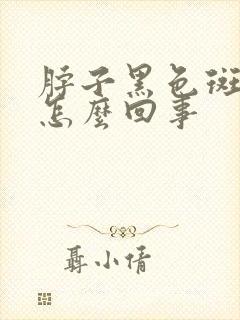 脖子黑色斑点是怎么回事