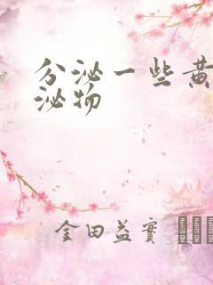 分泌一些黄色分泌物