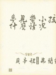 梦见带小孩拉尿什么情况