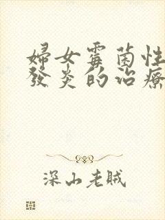 妇女霉菌性阴道发炎的治疗