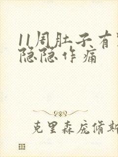 11周肚子有点隐隐作痛