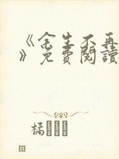 《余生不再爱你》免费阅读