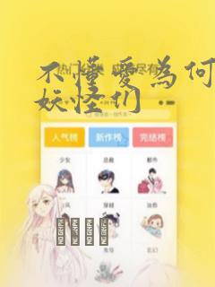 不懂爱为何物的妖怪们