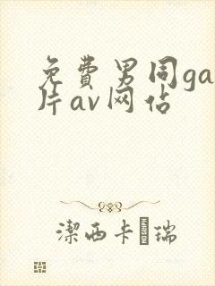 免费男同gay片av网站