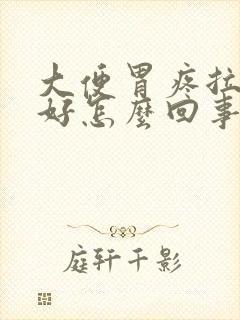 大便胃疼拉完就好怎么回事