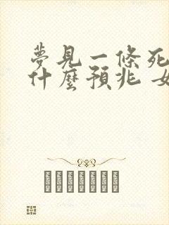 梦见一条死鱼是什么预兆 女性解梦