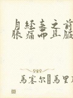 月经来之前胸部胀痛而且腋下有小疙瘩