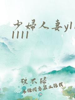 少妇人妻y111111