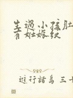 生过小孩肚子上有妊娠纹