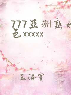 777亚洲熟妇色xxxxx