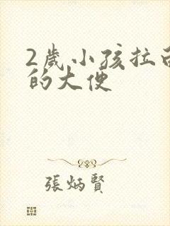 2岁小孩拉白色的大便