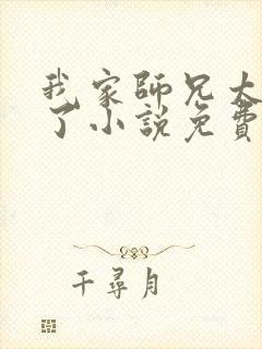 我家师兄太稳健了小说免费阅读